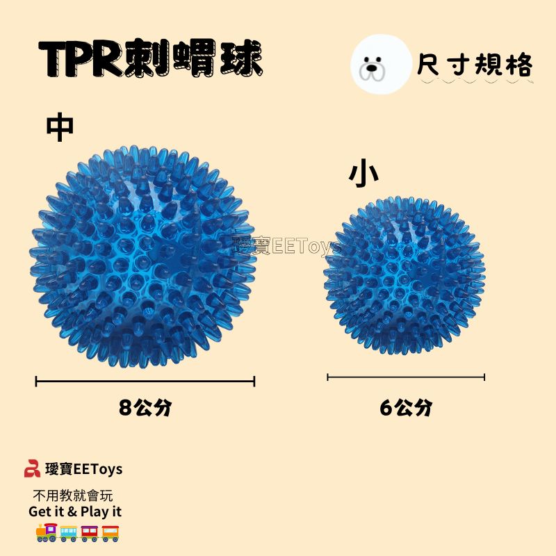 TPR刺蝟球 寶不用教就會玩Get it & Play itEEToys尺寸規格8公分6公分