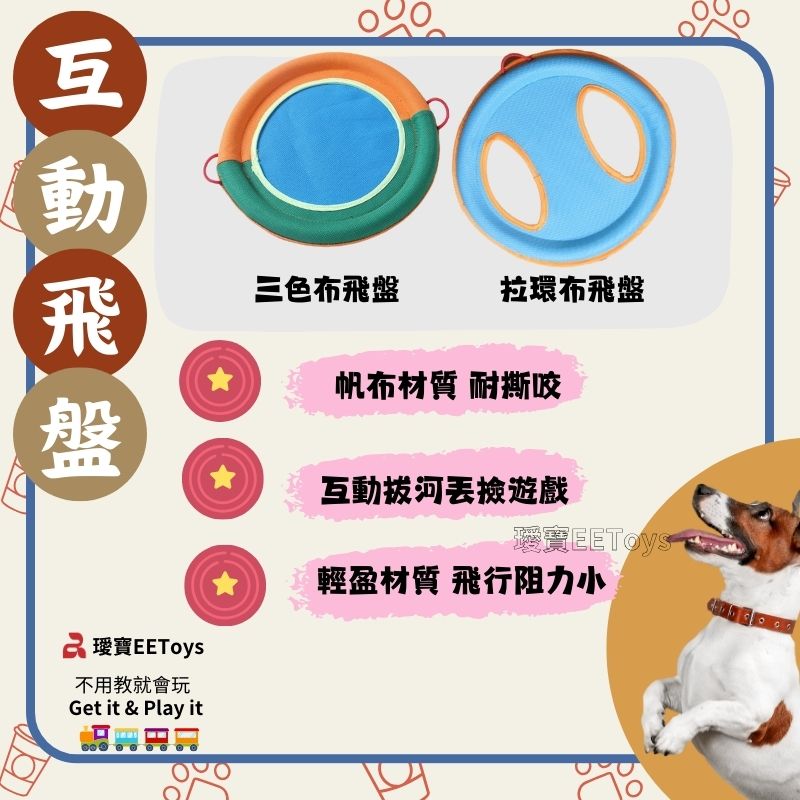 三色布飛盤拉環布飛盤 寶EEToys不用教就會玩Get it & Play it帆布材質 耐撕咬互動拔河遊戲愛寶EEToys輕盈材質 飛行阻力小