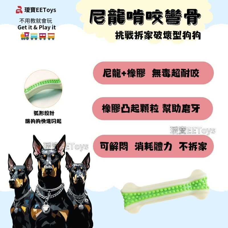 寶不用教就會玩Get it & Play it尼龍啃咬骨挑戰拆家破壞型狗狗尼龍+橡膠 無毒超耐咬橡膠凸起顆粒 幫助磨牙弧形設計讓狗狗快速叼起EEToys 可 消耗體力 不拆家