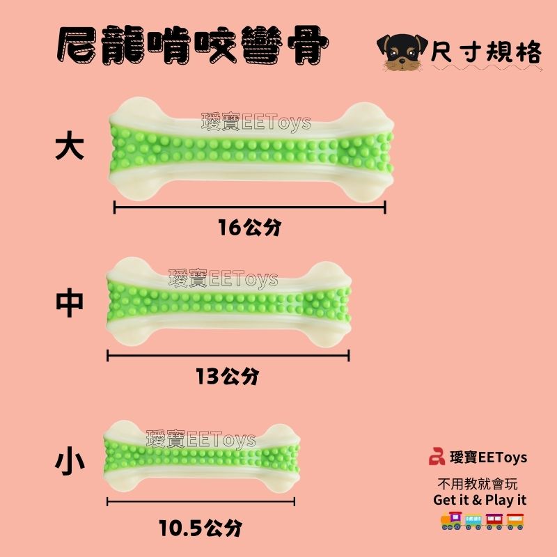 尼龍啃咬骨 尺寸規格EEToys16公分EEToys13公分EEToys10.5公分 寶EEToys不用教就會玩Get it & Play it