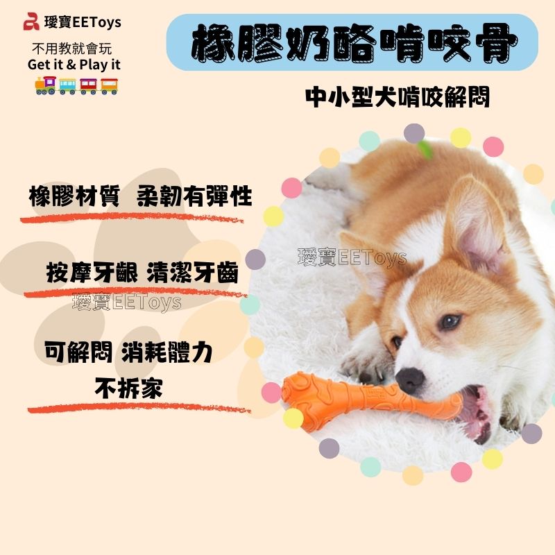 寶不用教就會玩Get it & Play it橡膠奶酪啃咬骨橡膠材質柔韌有彈性中小型犬啃咬EEToys按摩 清潔牙齒可解悶 消耗體力不拆家