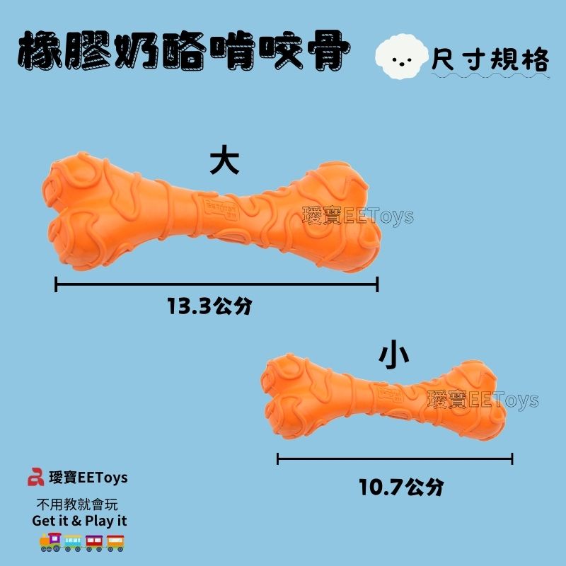 橡膠奶酪啃咬骨 規格 寶不用教就會玩Get it & Play it13.3公分EEToys10.7公分