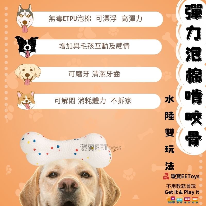 無毒ETPU 可漂浮 高增加與毛孩互動及感情可磨牙 清潔牙齒可解悶 消耗體力 不拆家彈力泡棉水嘴陸 雙玩 寶EEToys不用教就會玩Get it & Play it