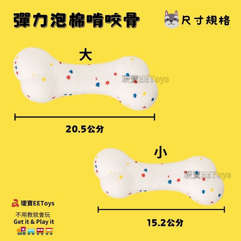 彈力泡棉啃咬骨尺寸規格 寶20.5公分EEToys不用教就會玩Get it & Play it15.2公分