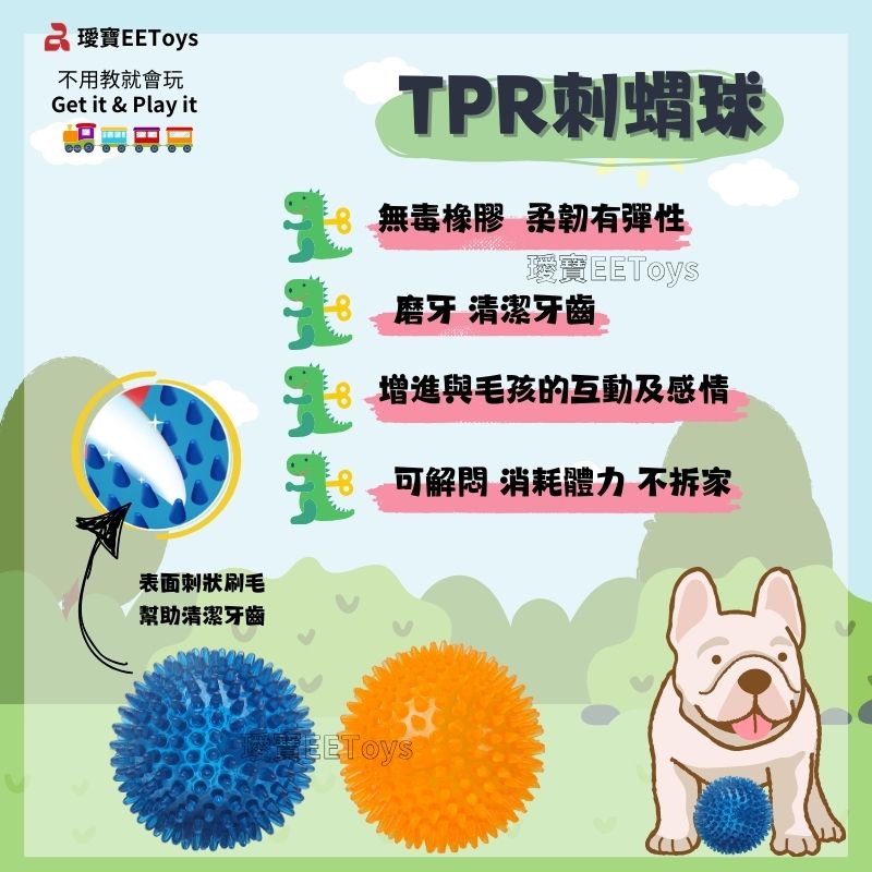 寶不用教就會玩Get it & Play itTPR刺蝟球無毒橡膠 柔韌有彈性EEToys 磨牙 清潔牙齒增進與毛孩的互動及感情可 消耗體力 不拆家表面刺狀刷毛幫助清潔牙齒
