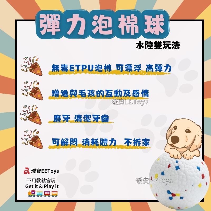 彈力泡棉球水陸雙玩法無毒ETPU泡棉 可漂浮 高彈力增進與毛孩的互動及感情磨牙 清潔牙齒可 消耗體力不拆 不用教就會玩Get it & Play itEEToys