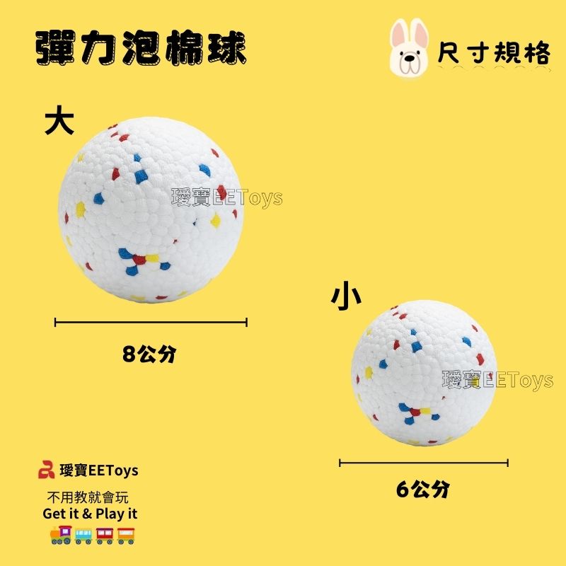 彈力泡棉球尺寸規格8公分 寶EEToys不用教就會玩Get it & Play it6公分ㅁ