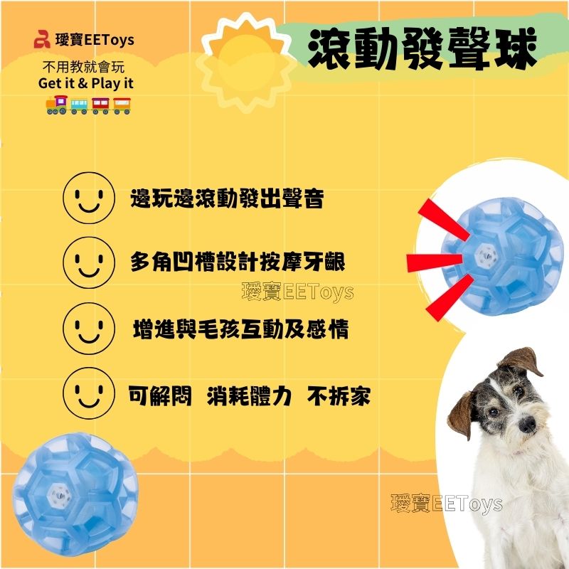 寶不用教就會玩Get it & Play it 滾動發聲球邊玩邊滾動發出聲音多角凹槽設計按摩牙齦增進與毛孩互動及感情可 消耗體力 不拆家EEToys