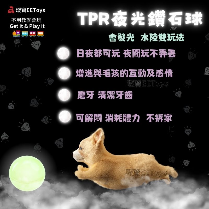 不用教就會玩Get it & Play itPR夜光鑽石球會發光 水陸雙玩法日夜都可玩 夜間玩不增進與毛孩的互動及感情磨牙 清潔牙齒可 消耗體力不拆環EEToys T
