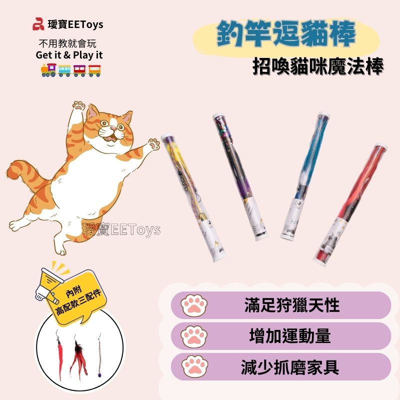 寶不用教就會玩Get it & Play it釣竿逗貓棒招喚貓咪魔法棒EEToys內附 高配款三配件|滿足狩獵天性增加運動量減少抓磨家具