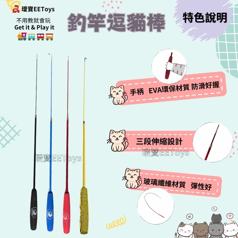 不用教就會玩Get it & Play it釣竿逗貓棒特色說明手柄 EVA環保材質 防滑好握三段伸縮設計EEToys 玻璃纖維材質 彈性好