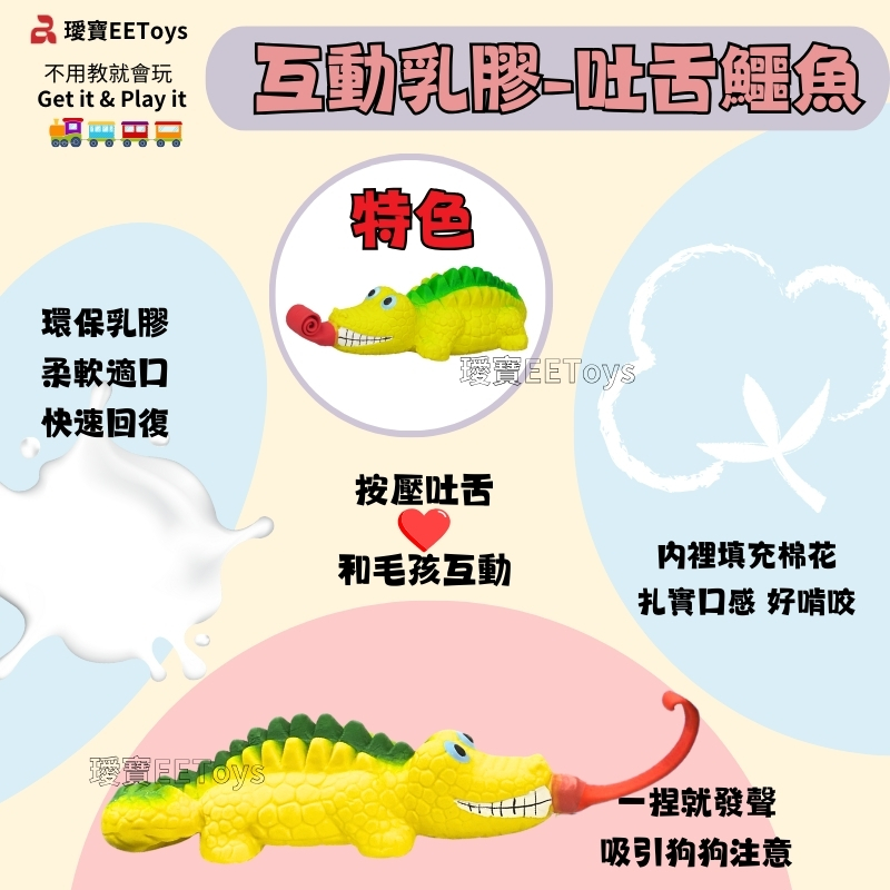 不用教就會玩Get it & Play it環保乳膠動乳膠特色柔軟適口EEToys快速回復按壓吐舌和毛孩互動内裡填充棉花扎實口感 好啃咬寶 一捏就發聲吸引狗狗注意