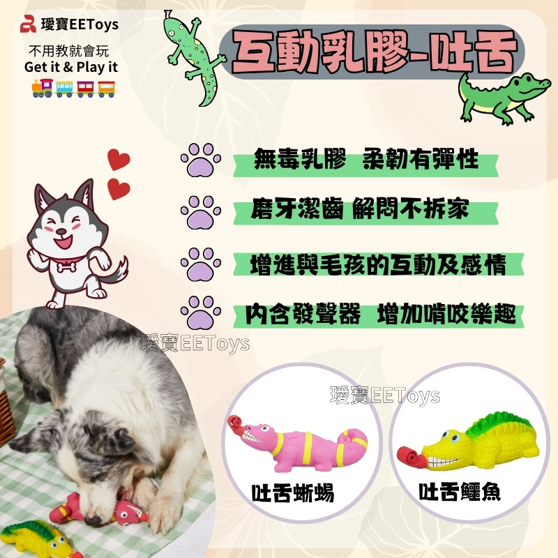 不用教就會玩Get it & Play it互動乳膠無毒乳膠 柔韌有彈性磨牙潔齒不拆增進與毛孩的互動及感情内含發聲器 增加啃咬樂趣EEToysEEToys吐舌蜥蜴吐舌鱷魚