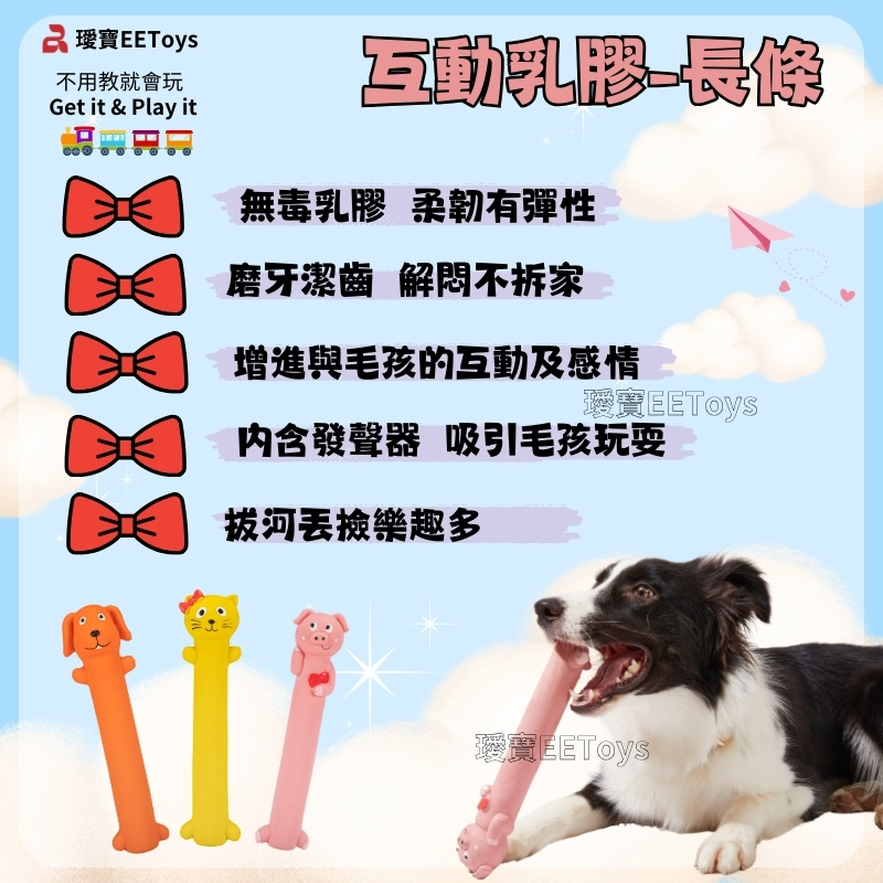 寶不用教就會玩Get it & Play it互動乳膠長無毒乳膠 柔韌有彈性磨牙潔齒不拆增進與毛孩的互動及感情内含發聲器吸引毛孩玩耍拔河樂趣多EEToys