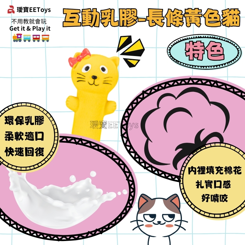 寶EEoys不用教就會玩Get it & Play it互動乳膠長黃色貓環保乳膠 T柔軟適口快速回復内裡填充棉花扎實口感好啃咬