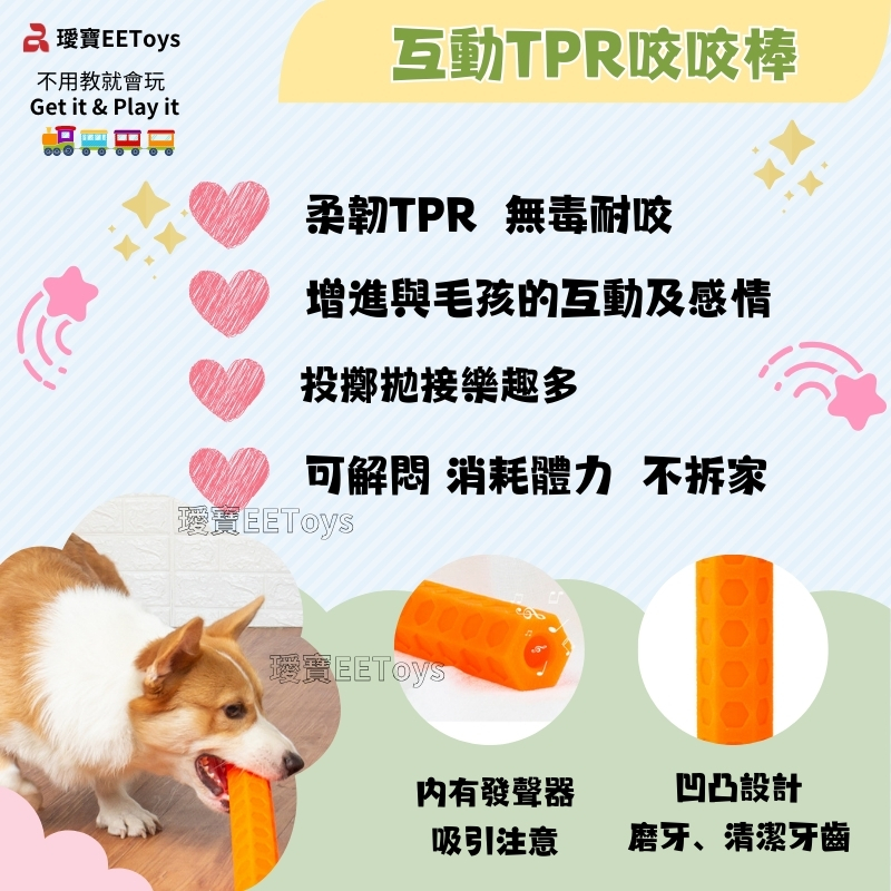 寶不用教就會玩Get it & Play it互動TPR咬咬棒柔韌TPR 無毒耐咬增進與毛孩的互動及感情投擲接樂趣多可 消耗體力 不拆家0000EEToys内有發聲器凹凸設計吸引注意磨牙、清潔牙齒