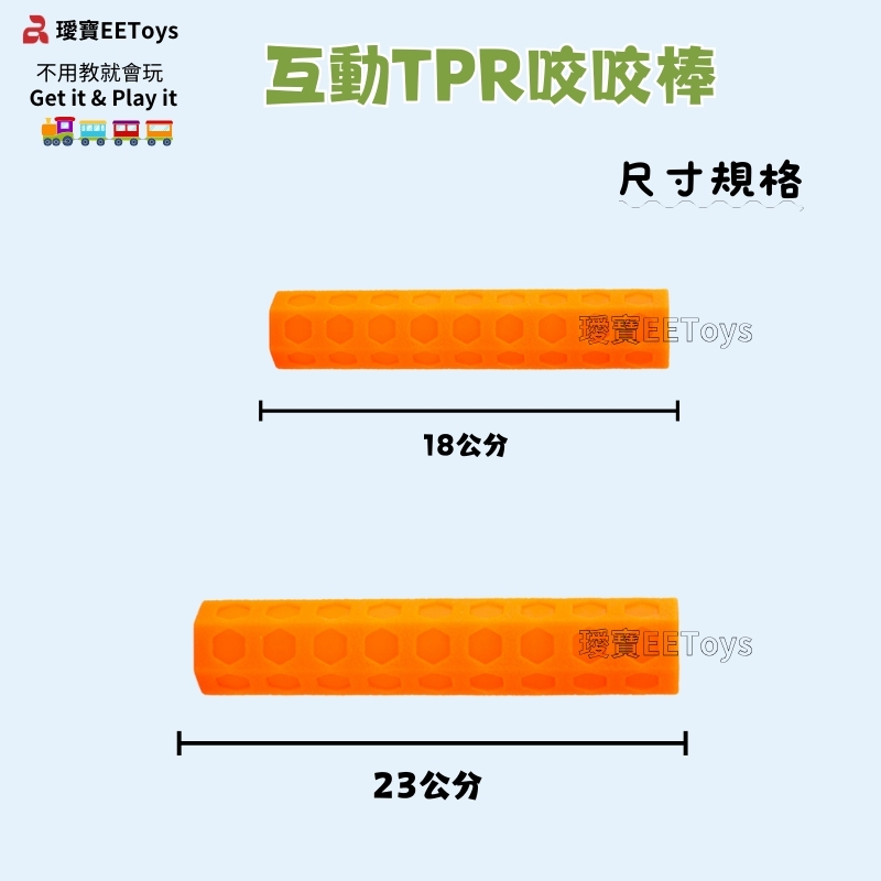 不用教就會玩Get it & Play it互動TPR咬咬棒18公分23公分尺寸規格EEToysEEToys