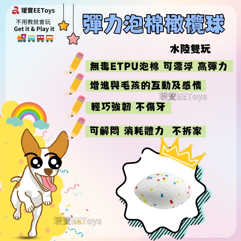 不用教就會玩Get it & Play it彈力泡棉水陸雙玩無毒ETPU泡棉 可漂浮 高彈力增進與毛孩的互動及感情輕巧強韌 不傷牙可 消耗體力 不拆家EEToys