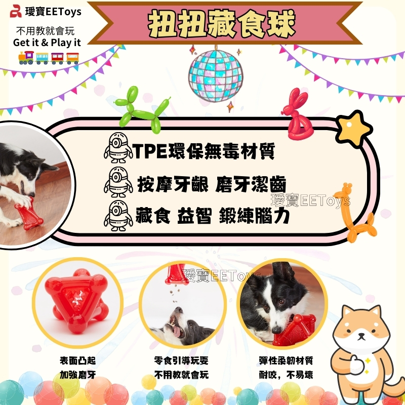 不用教就會玩Get it & Play it扭扭藏食球TPE環保無毒材質按摩 磨牙潔齒EEToys藏食 益智 鍛練腦力愛表面凸起零食引導玩耍彈性柔韌材質加強磨牙不用教就會玩耐咬,不易壞