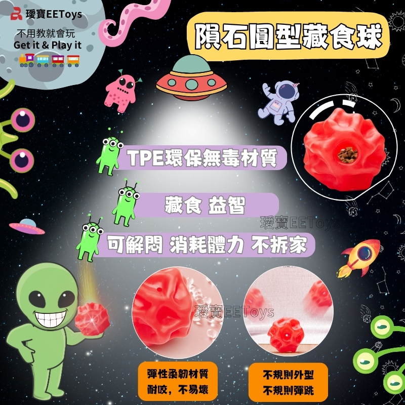 寶不用教就會玩Get it & Play it隕石圓型藏食球TPE保無毒材質藏食 益智可 消耗體力不拆環EEToys彈性柔韌材質不規則外型耐咬,不易壞不規則彈跳