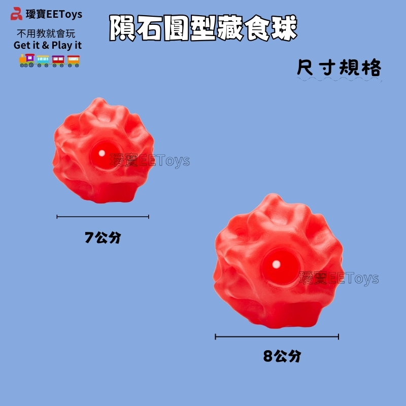 寶不用教就會玩Get it & Play it隕石圓型藏食球尺寸規格EEToys7公分8公分