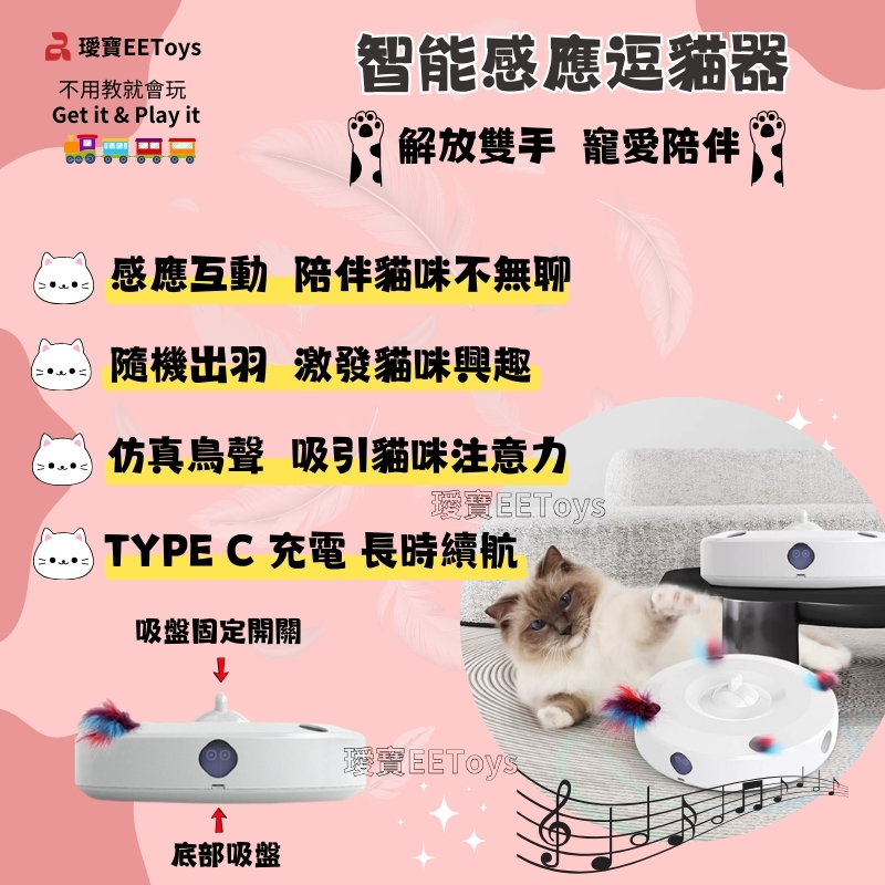 寶不用教就會玩Get it & Play it智能感應逗器解放雙手 寵愛陪伴感應互動 陪伴味不無聊隨機羽 激發貓味興趣仿真 吸引貓咪注意力 TYPE C 充電 長時續航吸盤固定開關底部吸盤EEToys