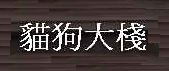 Logo_貓狗大棧
